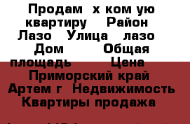 Продам 3х ком-ую квартиру. › Район ­ Лазо › Улица ­ лазо › Дом ­ 15 › Общая площадь ­ 63 › Цена ­ 0 - Приморский край, Артем г. Недвижимость » Квартиры продажа   